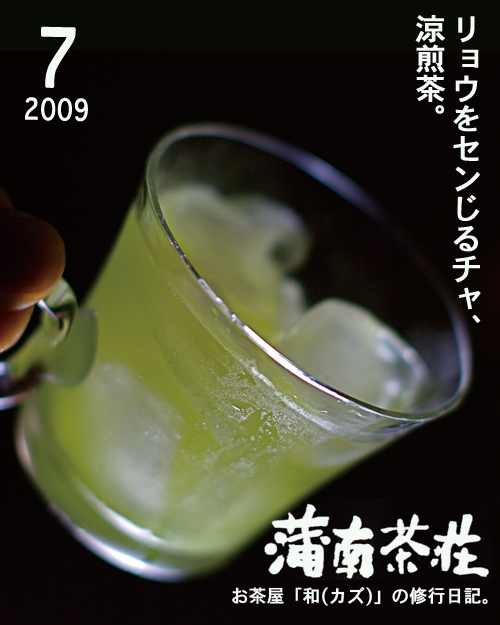 月刊蒲南茶荘_200907
