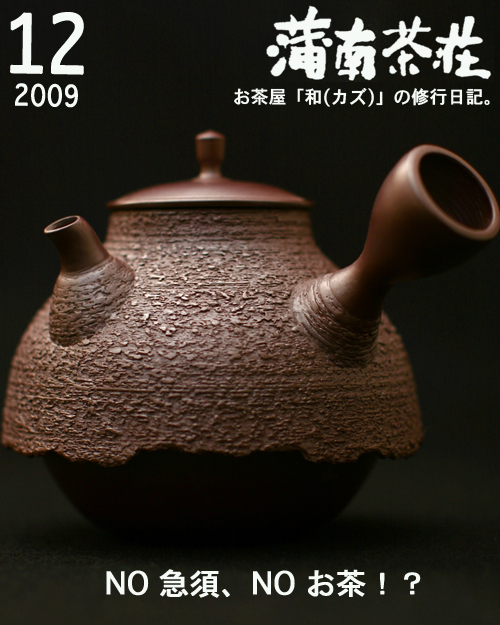 月刊蒲南茶荘200912
